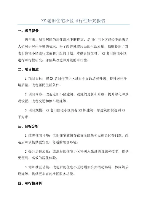 XX老旧住宅小区可行性研究报告