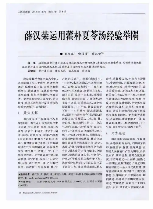薛汉荣运用藿朴夏苓汤经验举隅