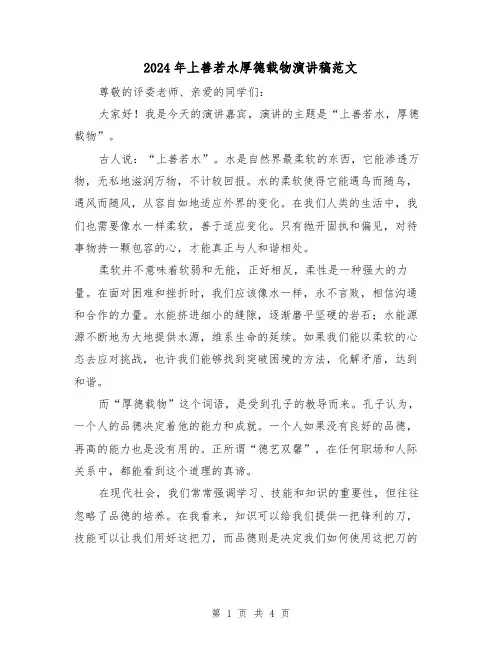 2024年上善若水厚德载物演讲稿范文(2篇)