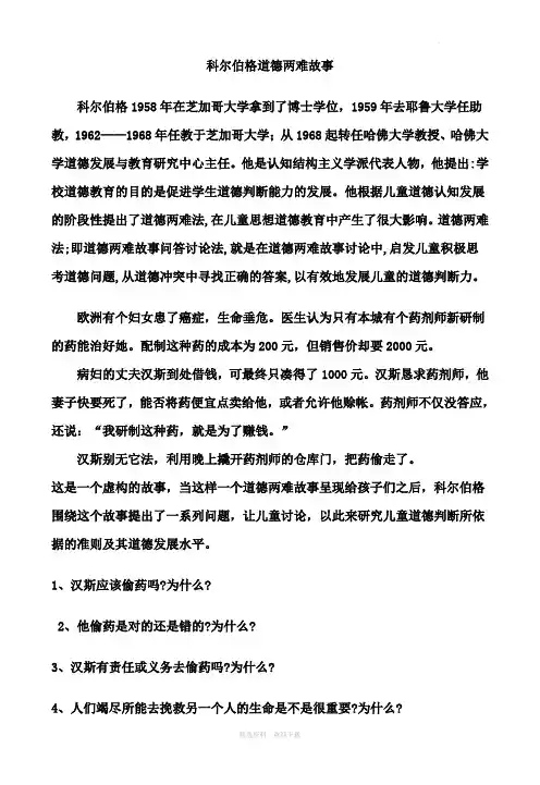 科尔伯格道德两难故事