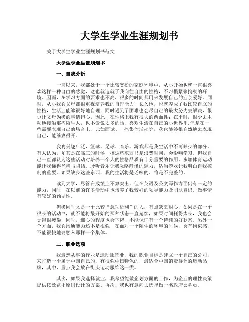 大学生学业生涯规划书