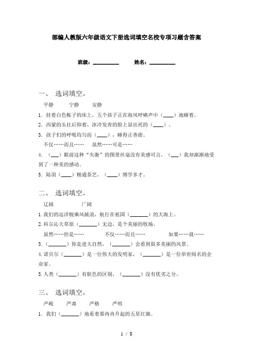 部编人教版六年级语文下册选词填空名校专项习题含答案