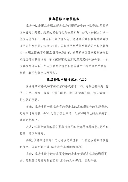 住房补贴申请书范本(三篇)