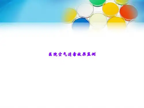 医院空气消毒效果监测