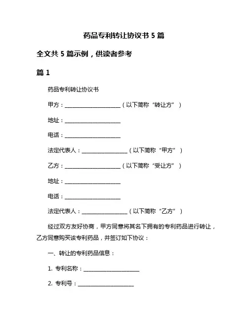 药品专利转让协议书5篇