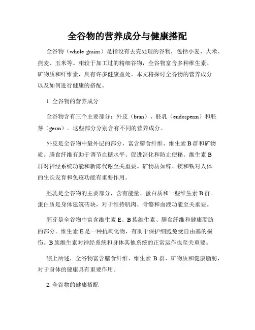全谷物的营养成分与健康搭配