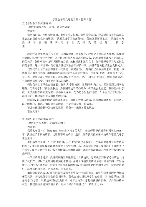 学生会干部竞选发言稿(优秀7篇)