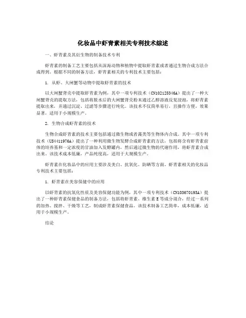 化妆品中虾青素相关专利技术综述