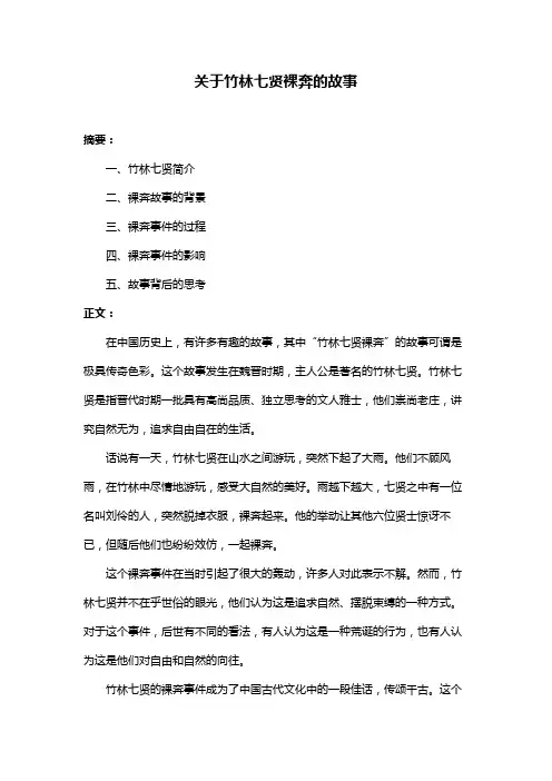 关于竹林七贤裸奔的故事