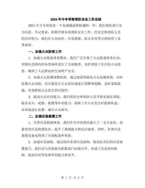 2024年今冬明春消防安全工作总结