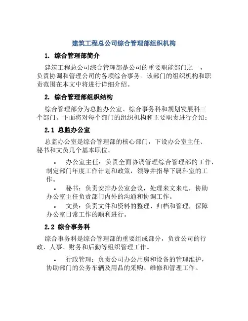 建筑工程总公司综合管理部组织机构