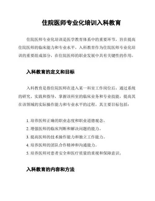 住院医师专业化培训入科教育