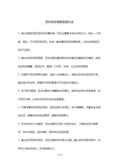 初中优秀班级管理方法