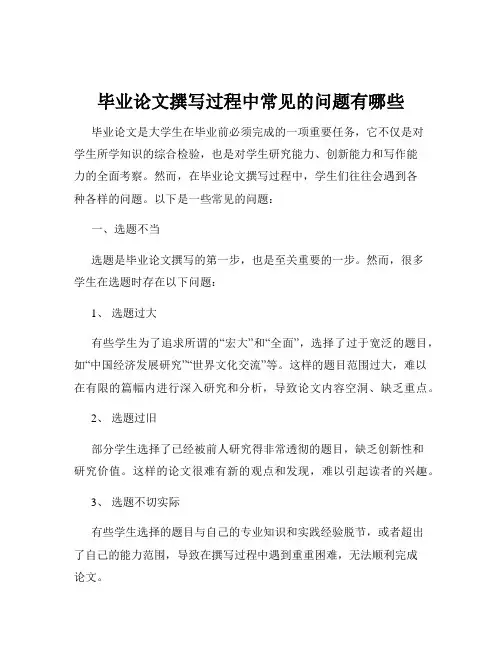 毕业论文撰写过程中常见的问题有哪些
