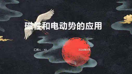 磁性和电动势的应用