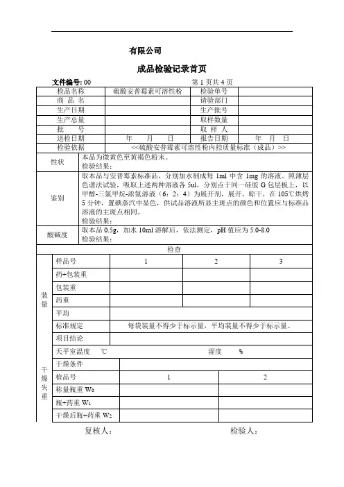 硫酸安普霉素可溶性粉(成品)检验记录