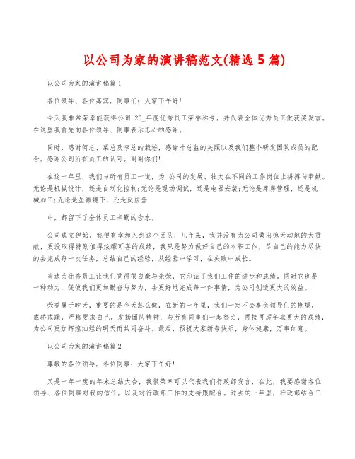 以公司为家的演讲稿范文(精选5篇)