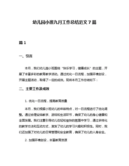 幼儿园小班九月工作总结范文7篇