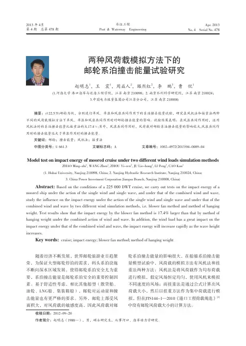 两种风荷载模拟方法下的邮轮系泊撞击能量试验研究