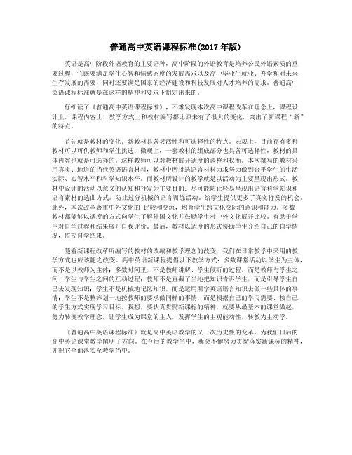 普通高中英语课程标准(2017年版)