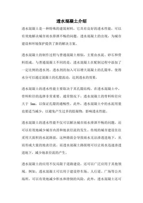 透水混凝土介绍