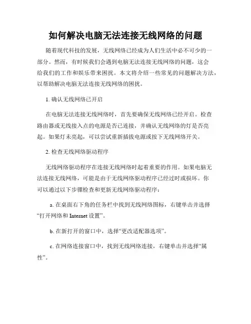 如何解决电脑无法连接无线网络的问题