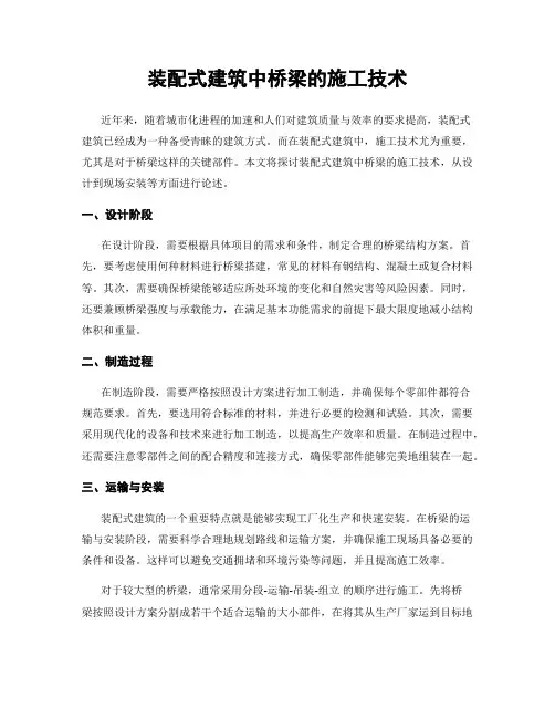 装配式建筑中桥梁的施工技术