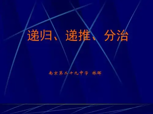 普及层次第三讲递归递推分治