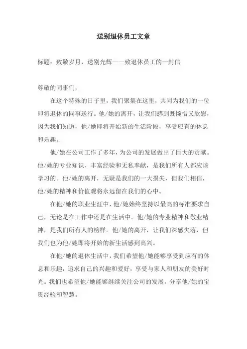 送别退休员工文章