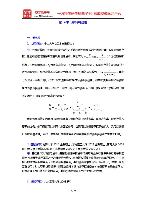 米什金《货币金融学》(第9版)配套题库 章节题库(第14章 货币供给过程)【圣才出品】