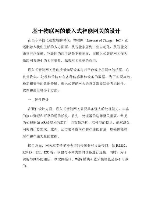 基于物联网的嵌入式智能网关的设计
