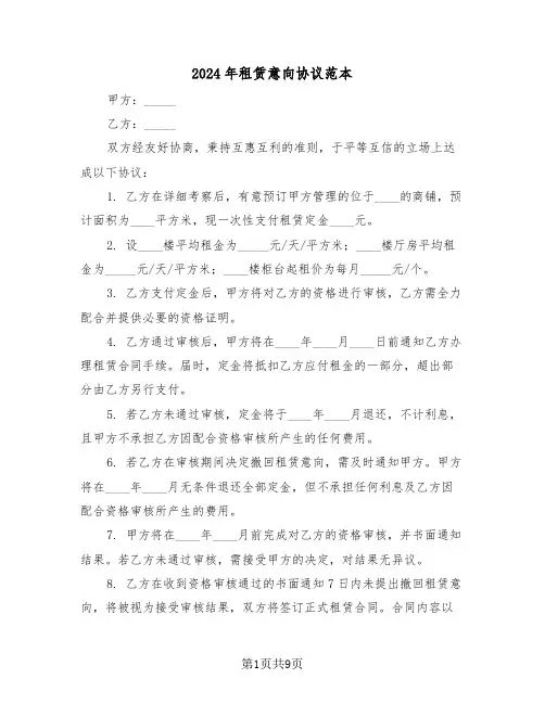 2024年租赁意向协议范本（四篇）