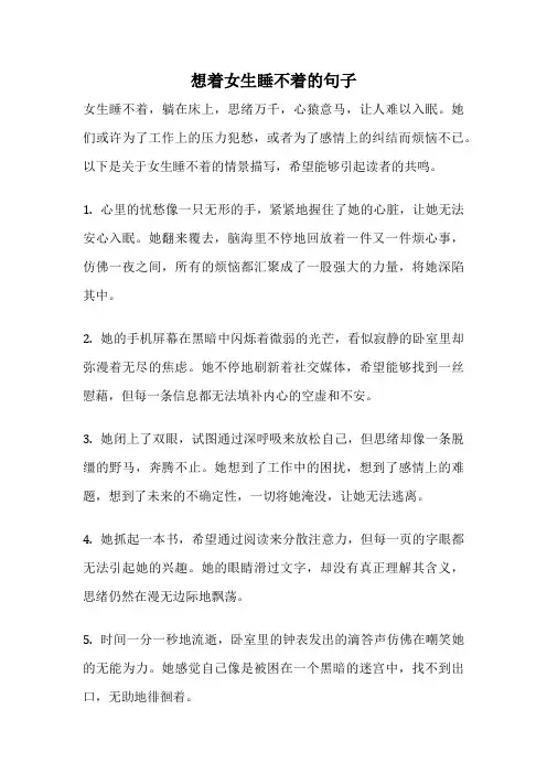想着女生睡不着的句子