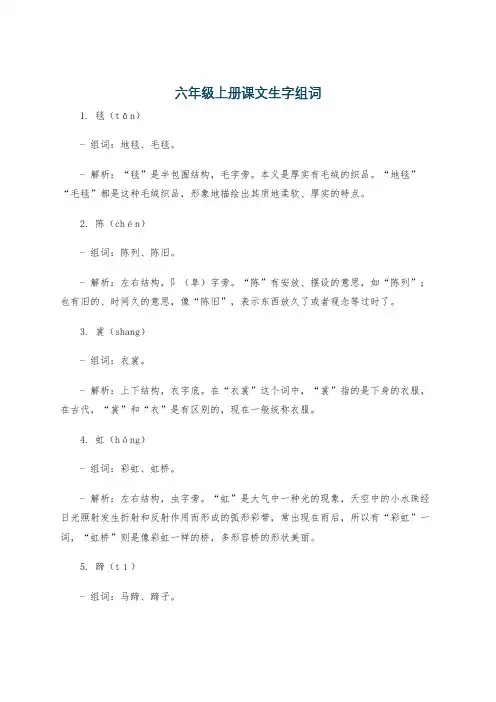 六年级上册课文生字组词