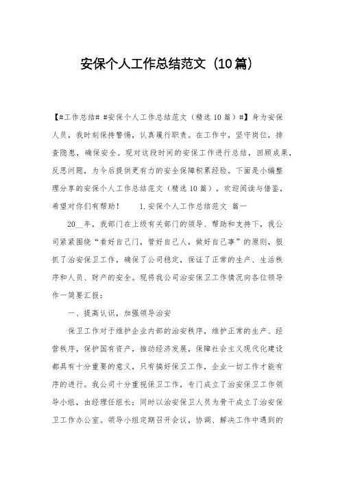 安保个人工作总结范文(10篇)