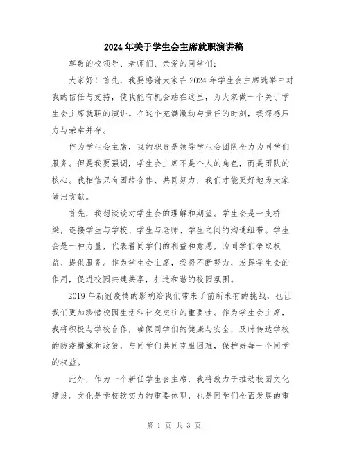 2024年关于学生会主席就职演讲稿
