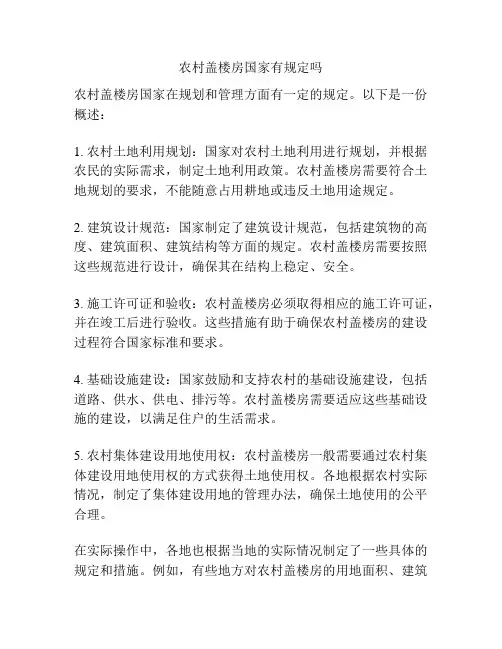 农村盖楼房国家有规定吗