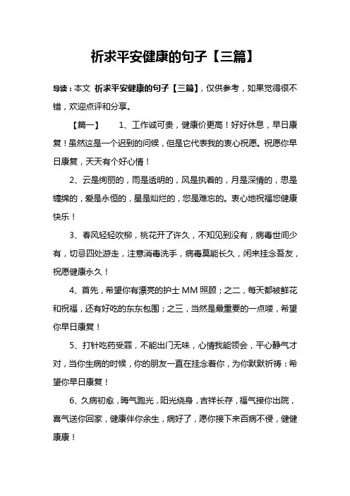 祈求平安健康的句子【三篇】