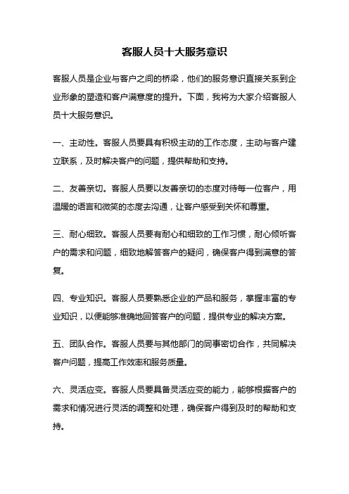 客服人员十大服务意识