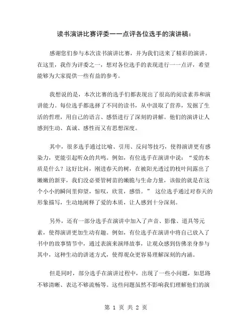 读书演讲比赛评委一一点评各位选手的演讲稿