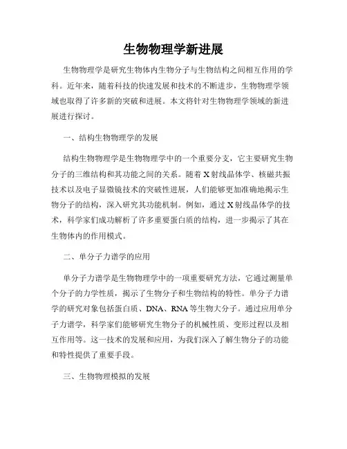 生物物理学新进展