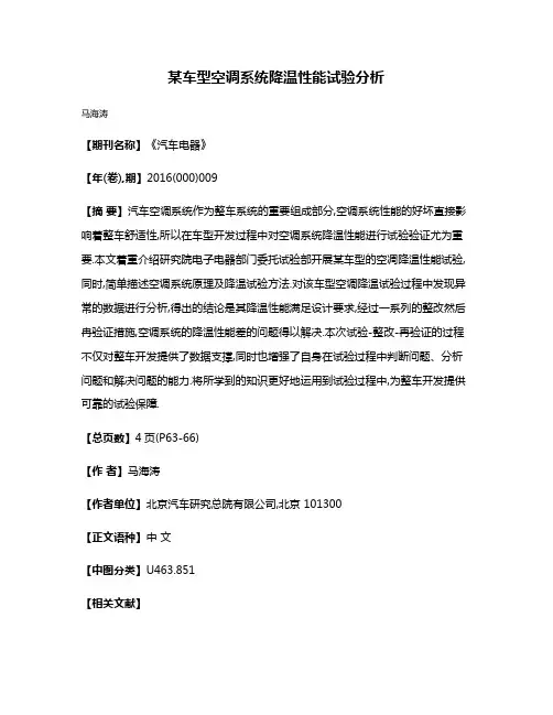某车型空调系统降温性能试验分析