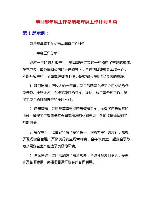 项目部年度工作总结与年度工作计划8篇