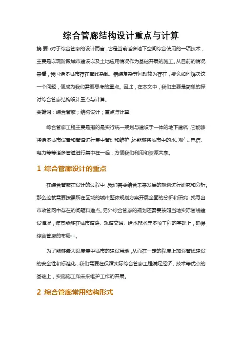 综合管廊结构设计重点与计算