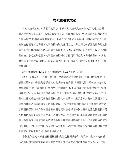转矩流变仪实验