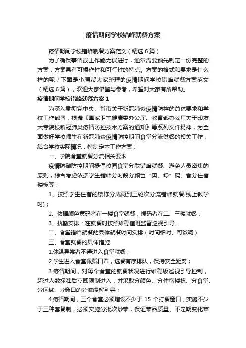 疫情期间学校错峰就餐方案范文（精选6篇）