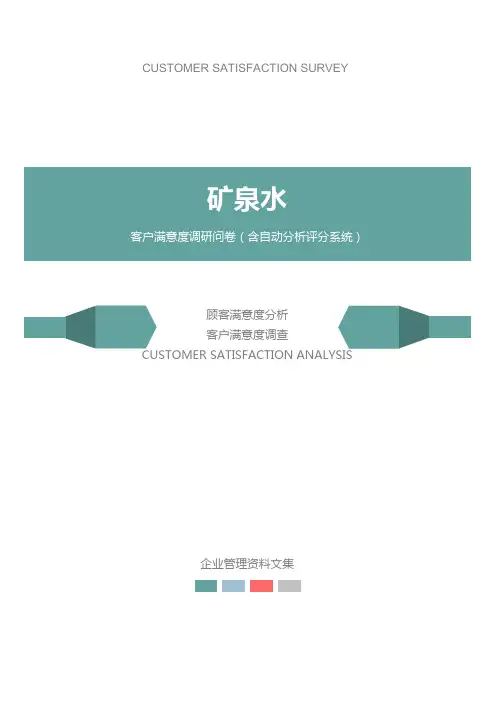 矿泉水公司客户满意度调查问卷