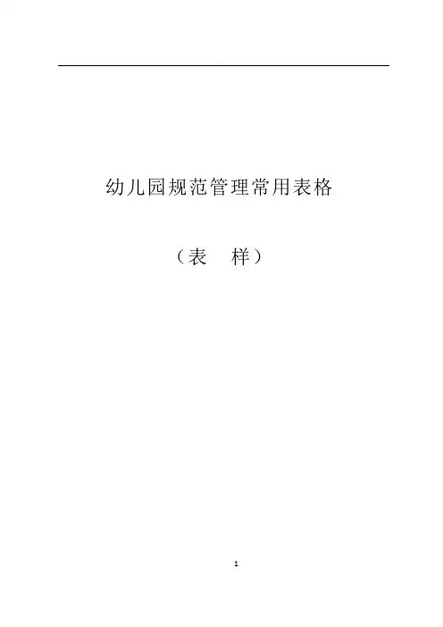(好齐全的)幼儿园规范管理常用表格