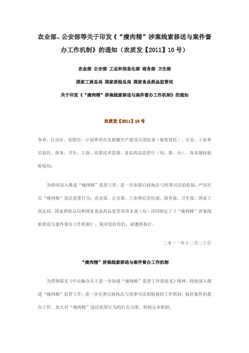 农业部、公安部等关于印发《“瘦肉精”涉案线索移送与案件督办工作机制》的通知(农质发【2011】10号)