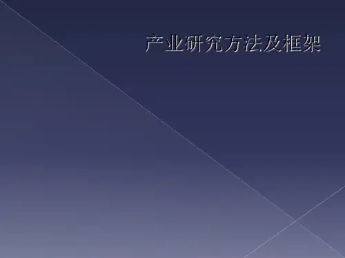 产业研究方法及框架